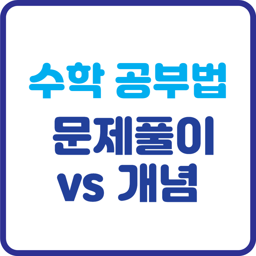 수학 공부법: 문제풀이 vs 개념, 나에게 맞는 완벽 가이드는?
