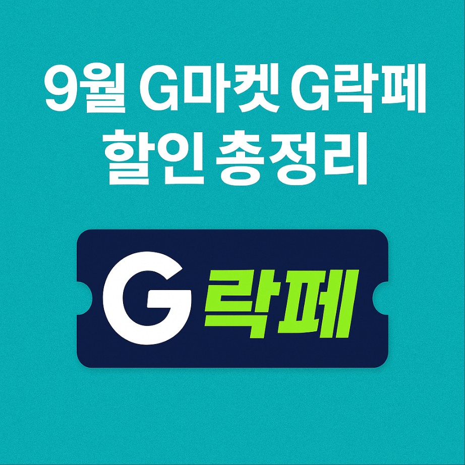 9월 G마켓 G락페 할인 총정리