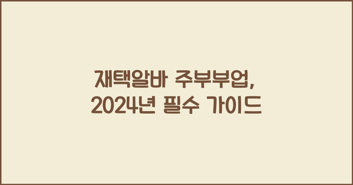 재택알바 주부부업