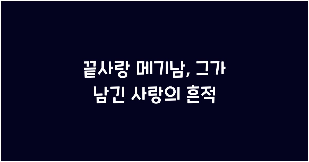 끝사랑 메기남