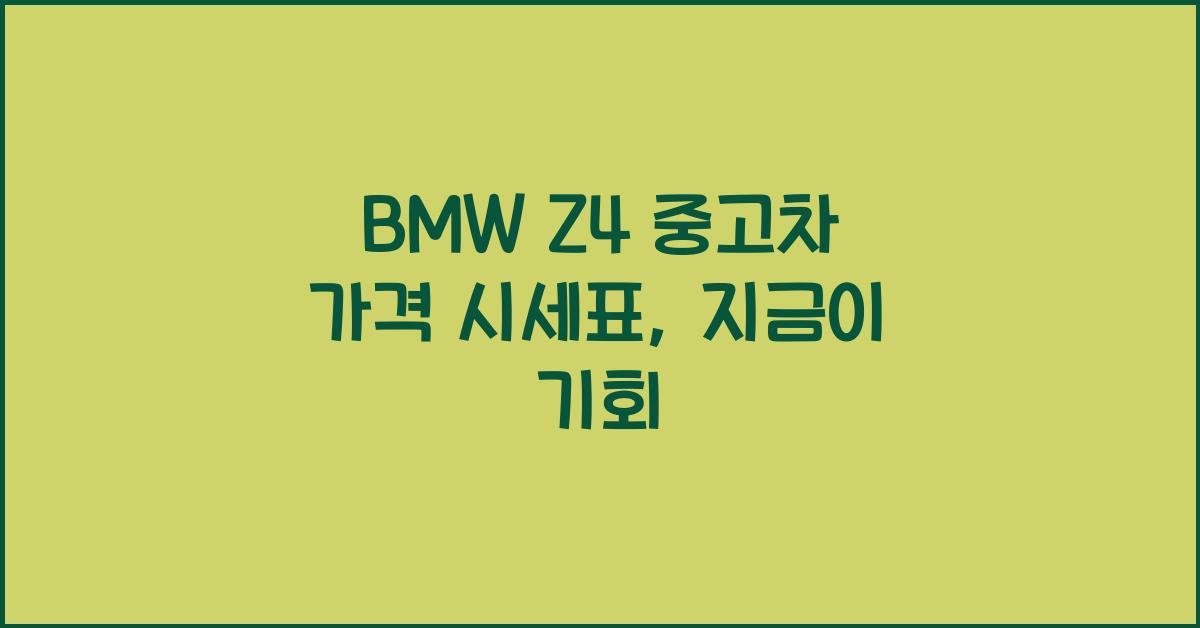 BMW Z4 중고차 가격 시세표