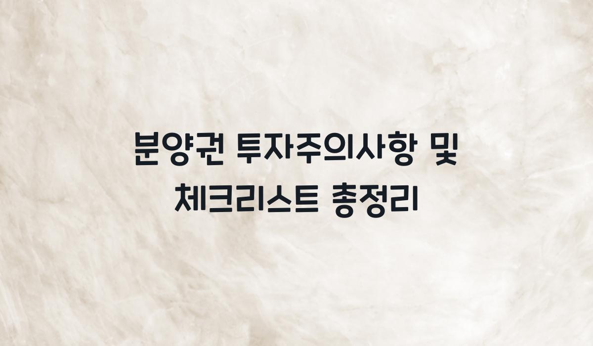 분양권 투자주의사항