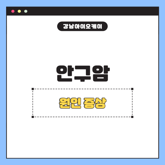 안구암