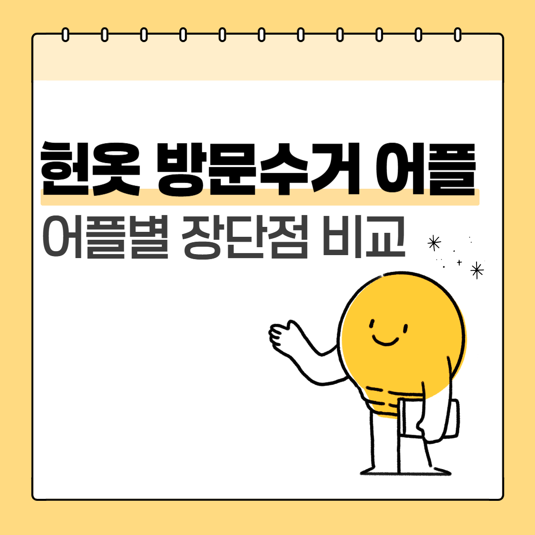 헌옷 방문수거 어플