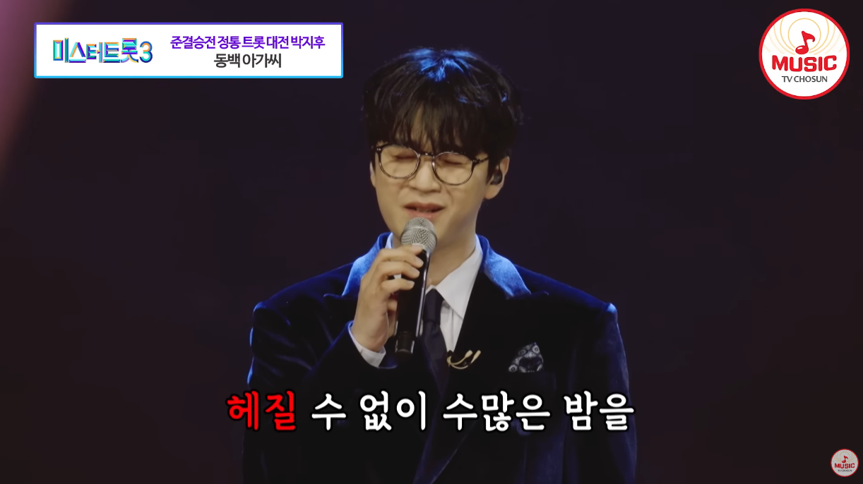 박지후가 동백아가씨를 부르고 있다.