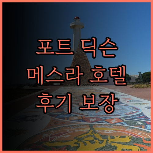 포트 딕슨 호텔 추천 메스라 부티크