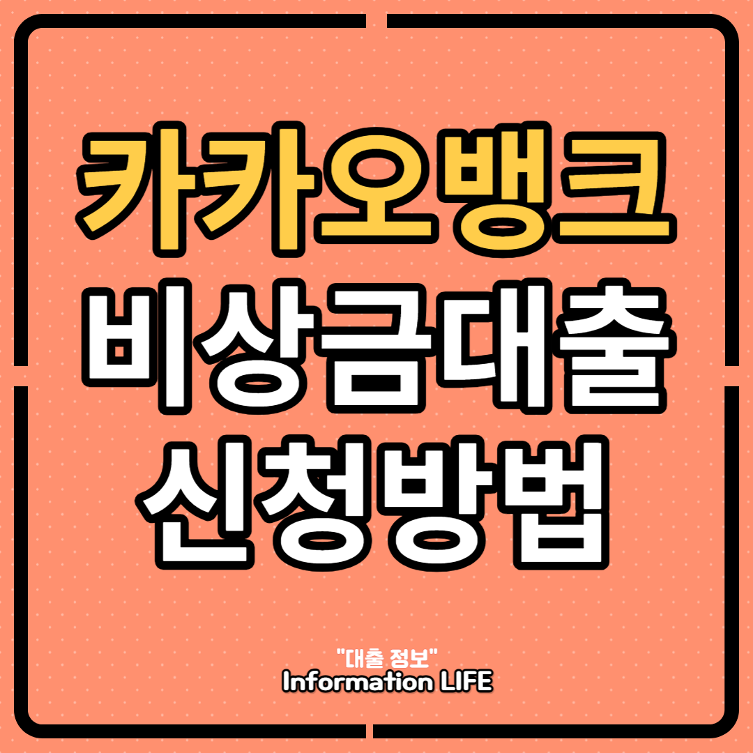 카카오뱅크 비상금대출