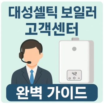대성셀틱보일러 AS 바로가기