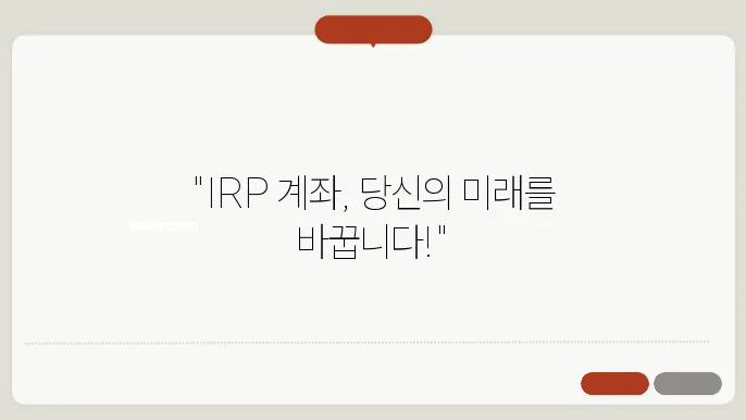 irp [ irp 계좌란 ?]