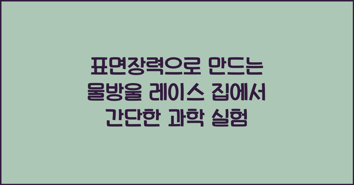 표면장력