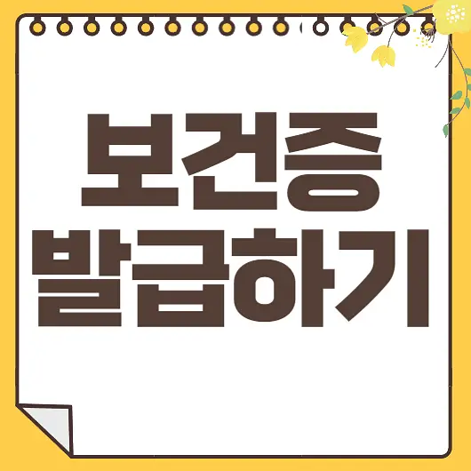보건증 발급