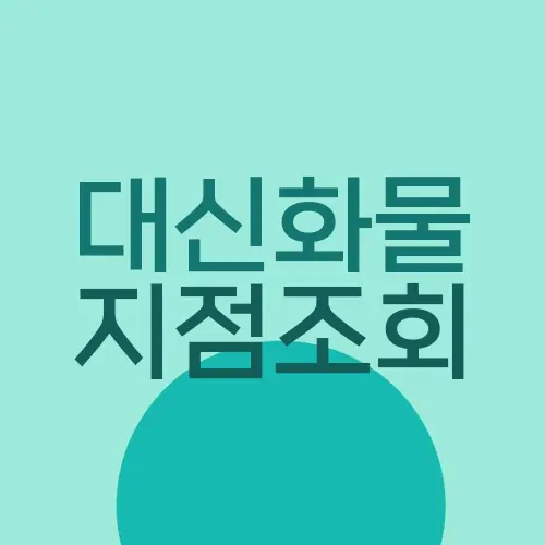대신화물 지점조회