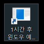 윈도우 예약 종료 바로가기
