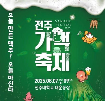 전주 가맥축제 포스터