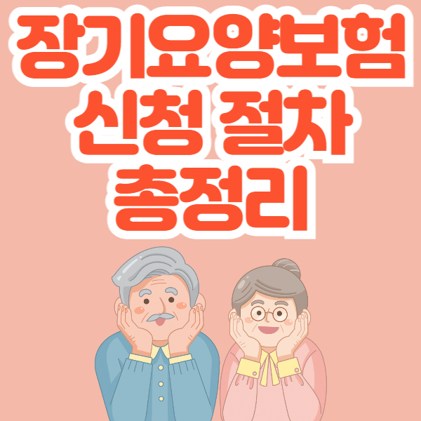 장기요양보험
