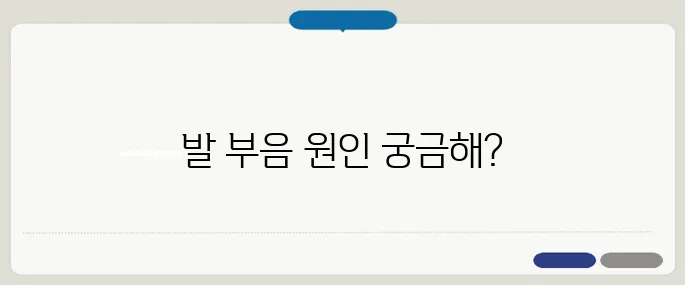 발이 붓는 이유 정리 혈액순환 문제나 신장 질환 가능성