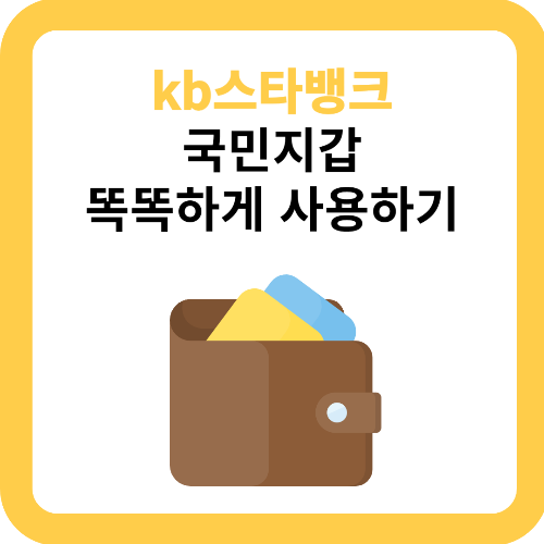 kb스타뱅킹 어플 국민지갑 시간과 비용을 아끼는 방법