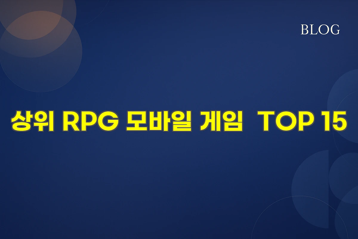 접속자 순위 많은 상위 RPG 모바일 게임