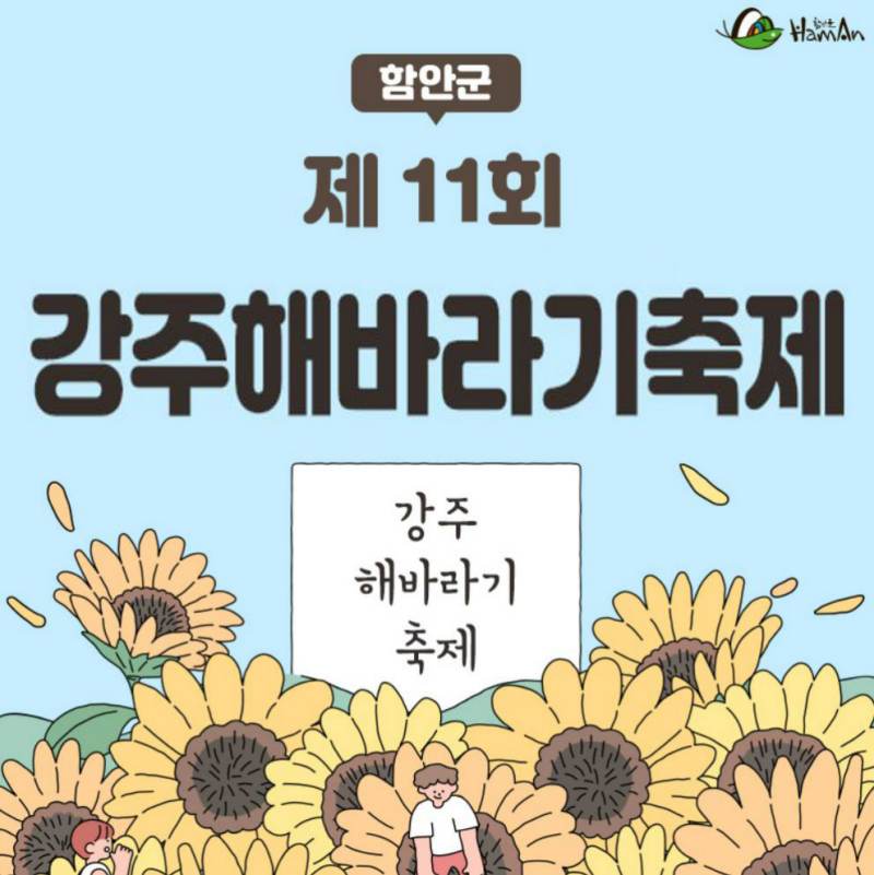 강주 해바라기 축제