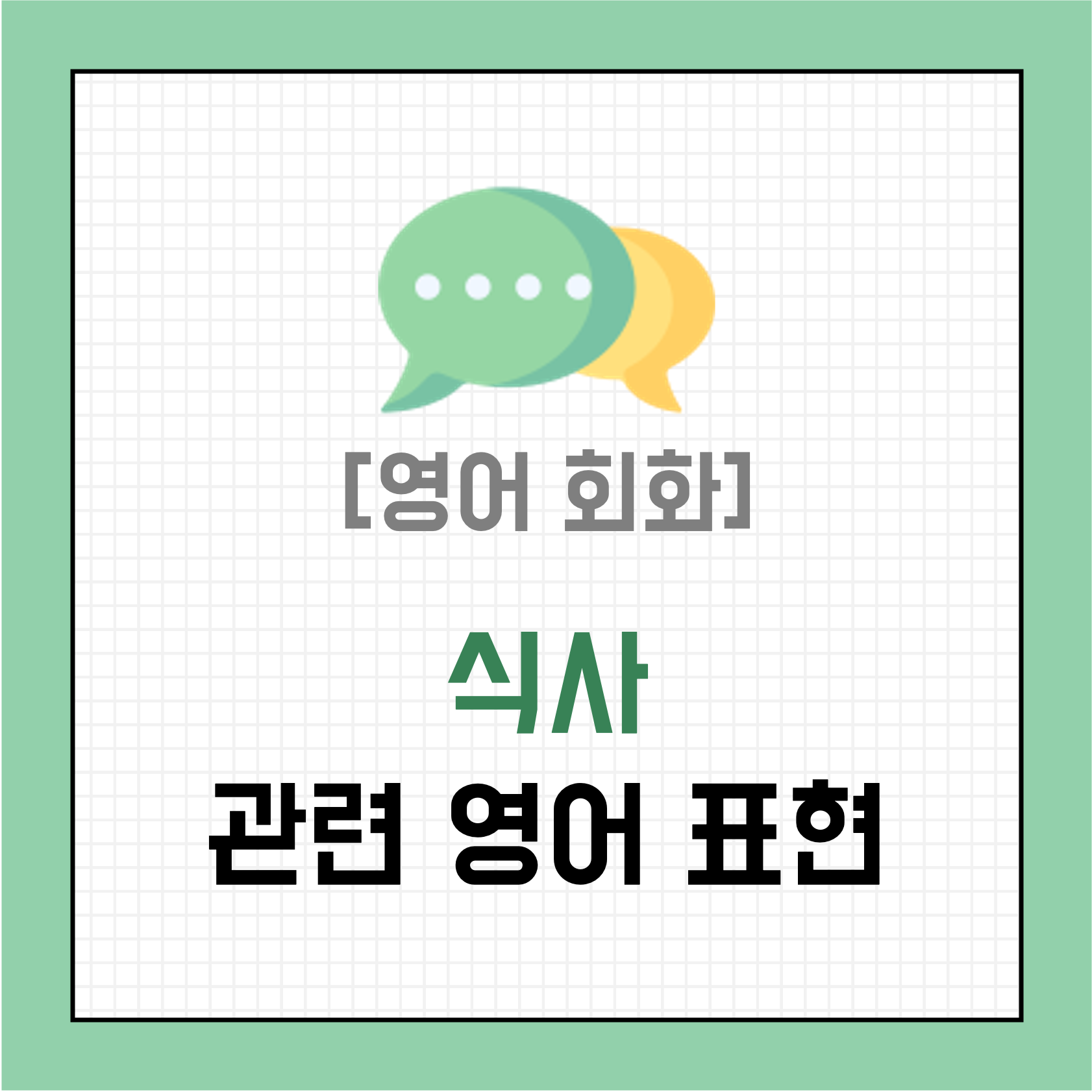 [영어 회화] 식사 관련 영어 표현