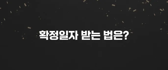 전세/월세 필수! 확정일자 인터넷으로 받는법 (초간단)