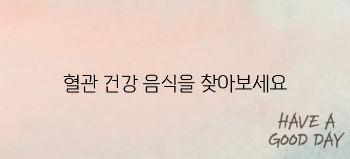 혈관을 깨끗하게! 매일 먹는 자연 혈관 청소 음식 TOP5