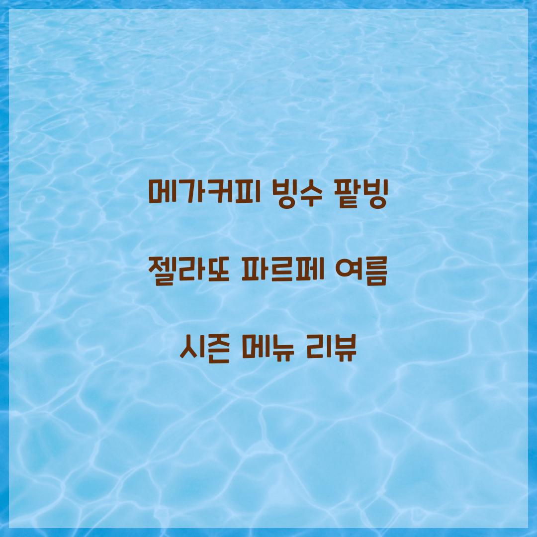메가커피 빙수 팥빙 젤라또 파르페
