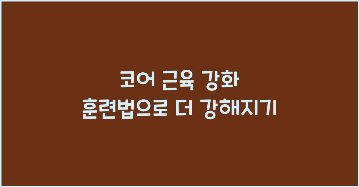 코어 근육 강화 훈련법