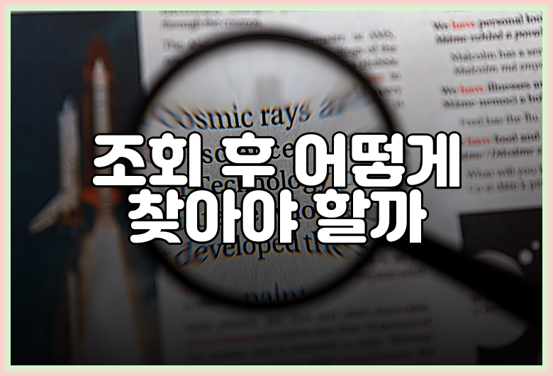조회 후 어떻게 찾아야 할까