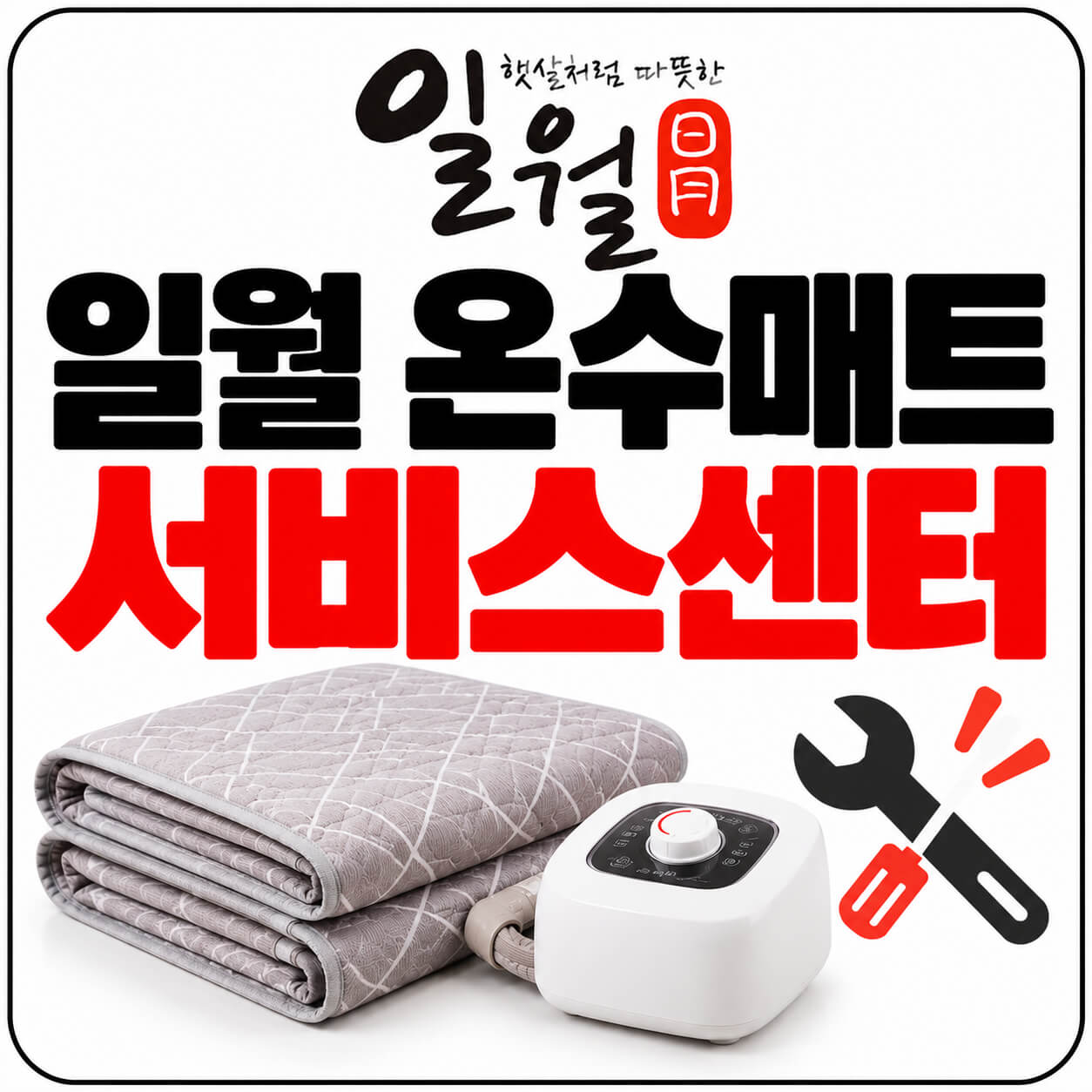 일월 온수매트 서비스센터