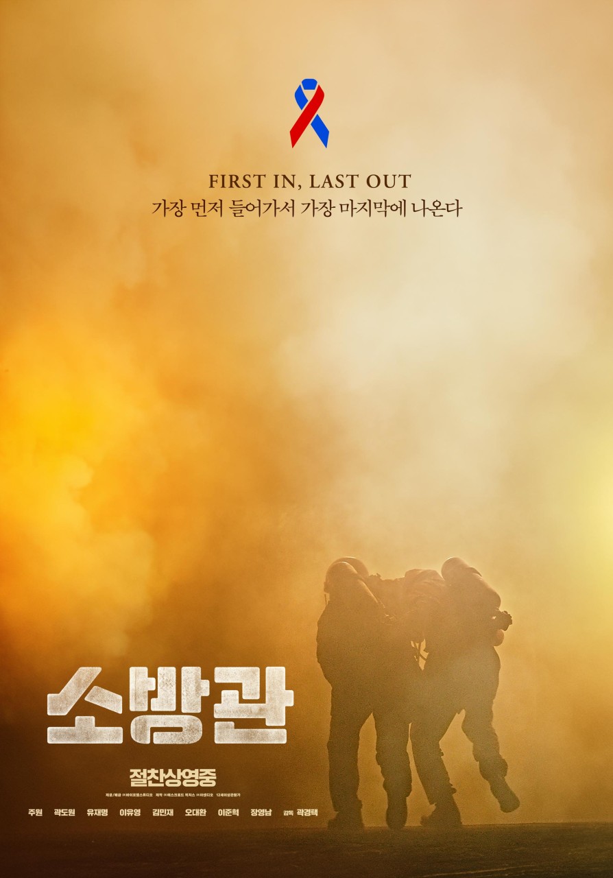 영화 소방관 줄거리, 결말, 실화 2001년 홍제동 방화 사건까지 총정리