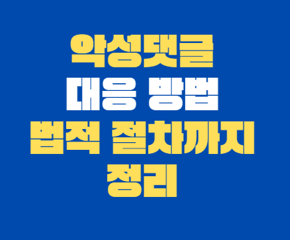 악성댓글