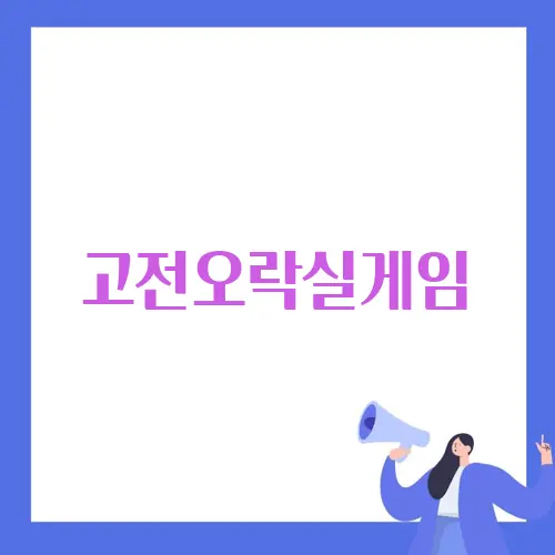 고전오락실게임
