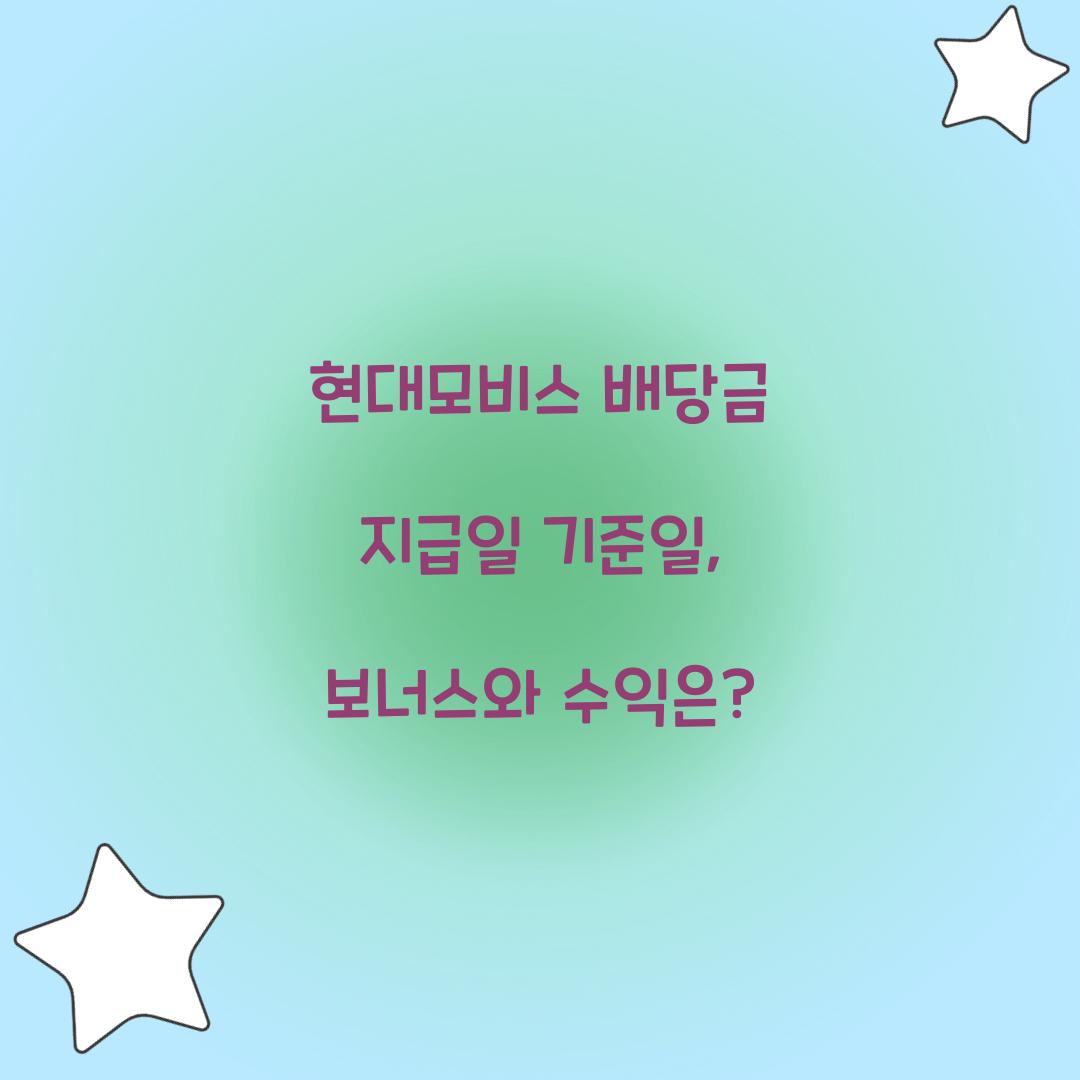 현대모비스 배당금 지급일 기준일
