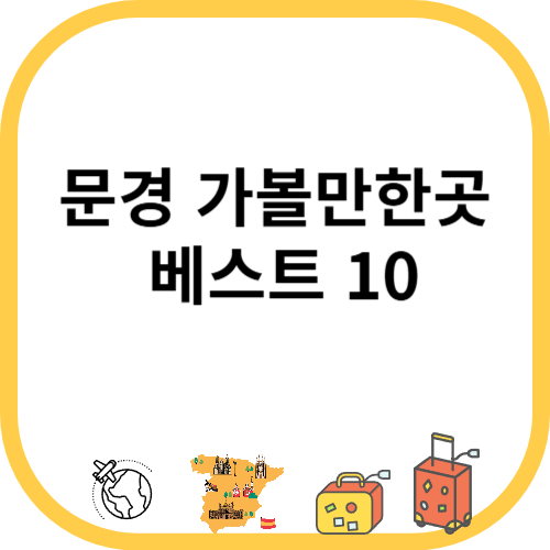 문경 가볼만한곳 베스트 10