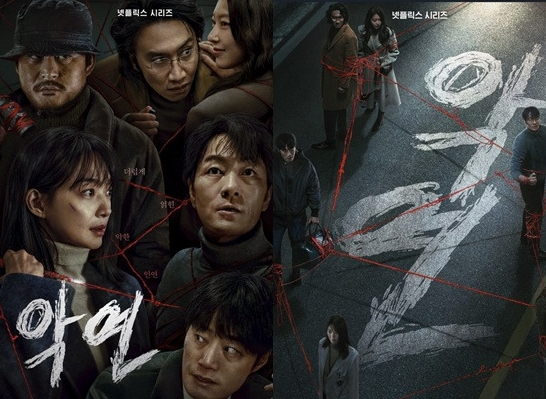 2025넷플릭스 악연 포스터