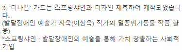 멸종위기 동물인 수달을 카드 디자인에 활용