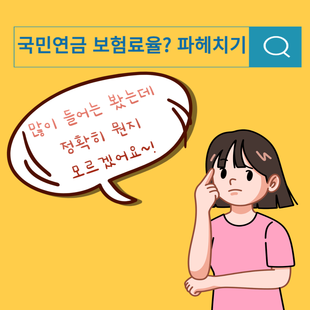 2024 국민연금 보험료율? 산정기준 파헤치기