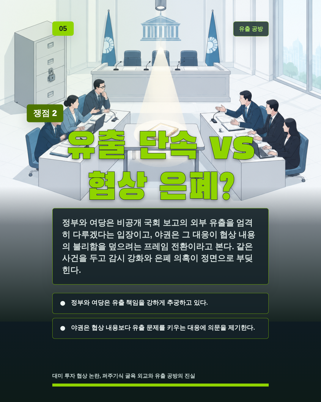 유출 단속 vs 협상 은폐?