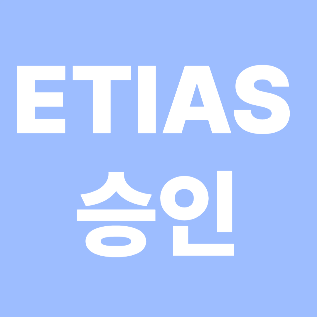 ETIAS 승인 받는 사이트
