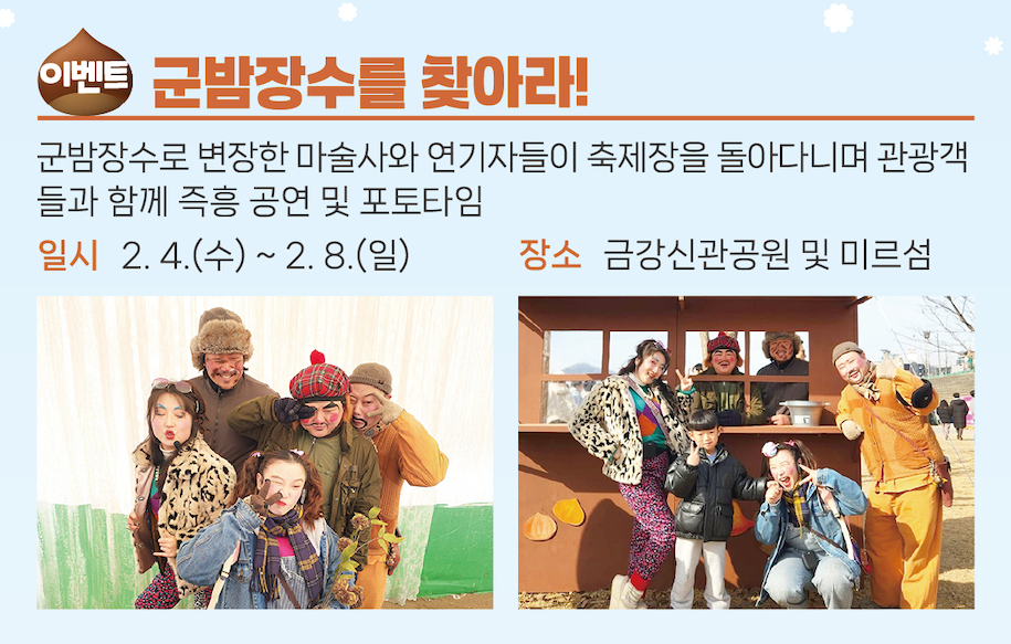 겨울 공주 군밤축제