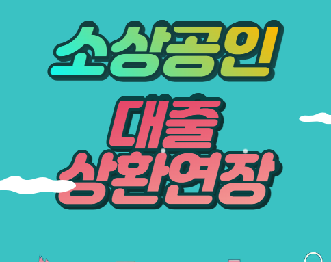 소상공인 대출 상환 연장 사진