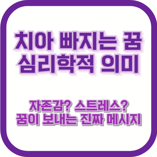 치아 빠지는 꿈 심리학적 의미｜자존감? 스트레스? 꿈이 보내는 진짜 메시지