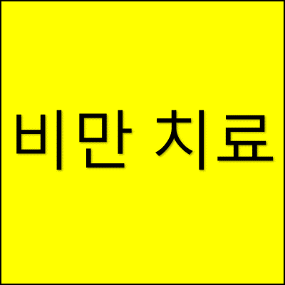 비만 치료 썸네일