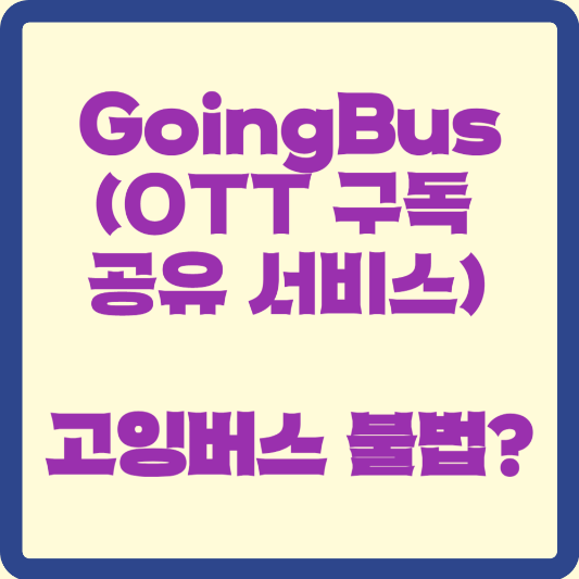고잉버스 불법 썸네일