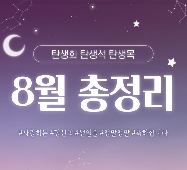 8월 탄생화, 탄생석, 탄생목