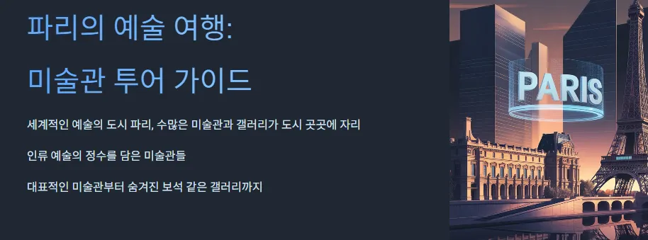 파리의 예술여행