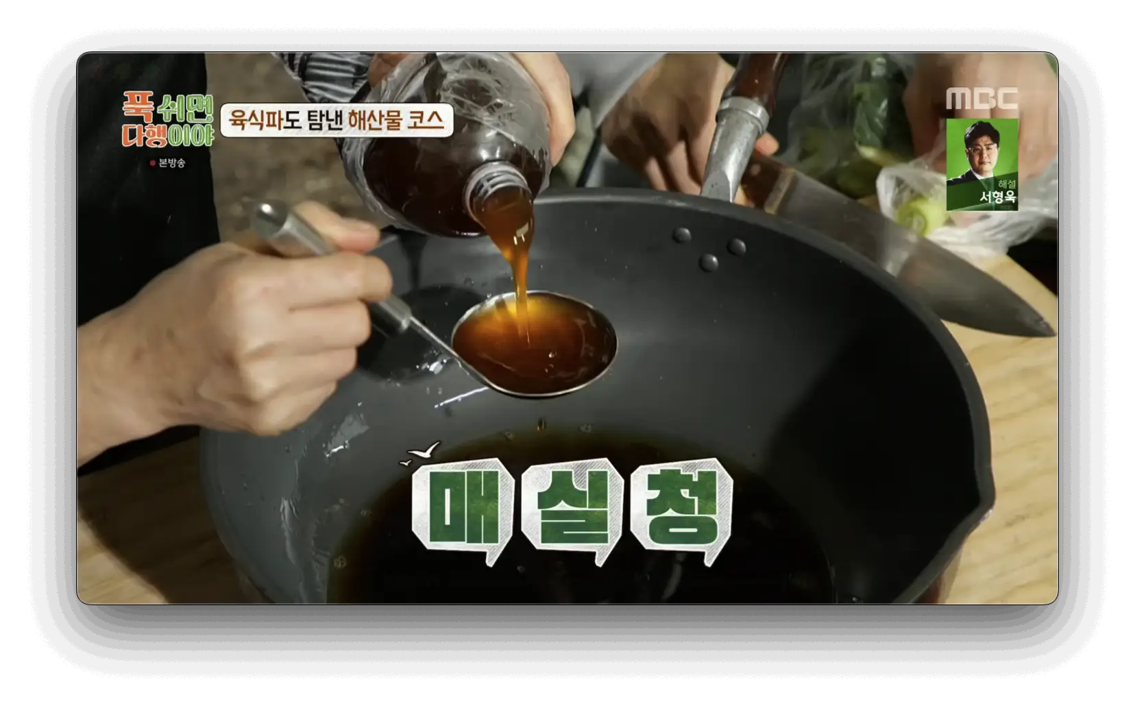 푹 쉬면 다행이야 급식대가 이미영 셰프의 데리야끼소스 소라꼬치구이 레시피