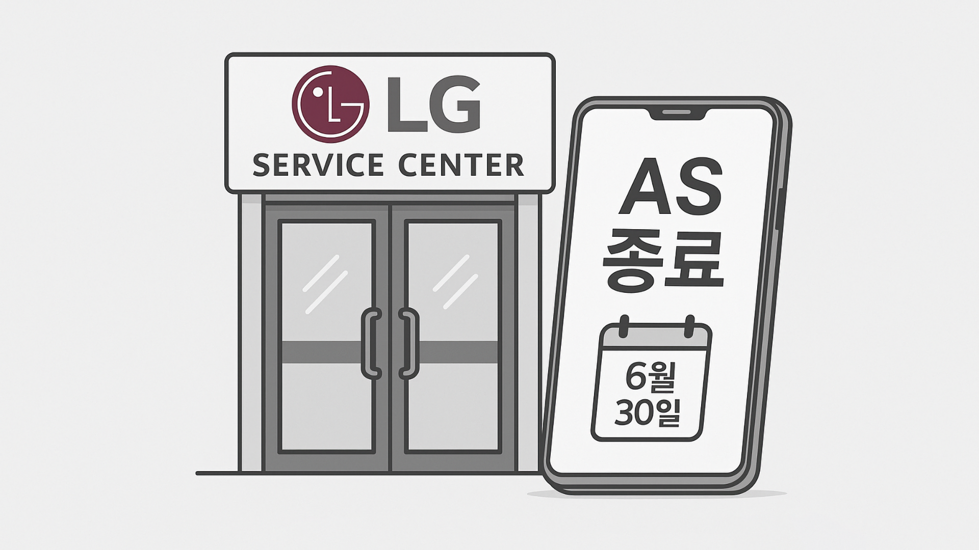 LG 휴대폰 AS 종료