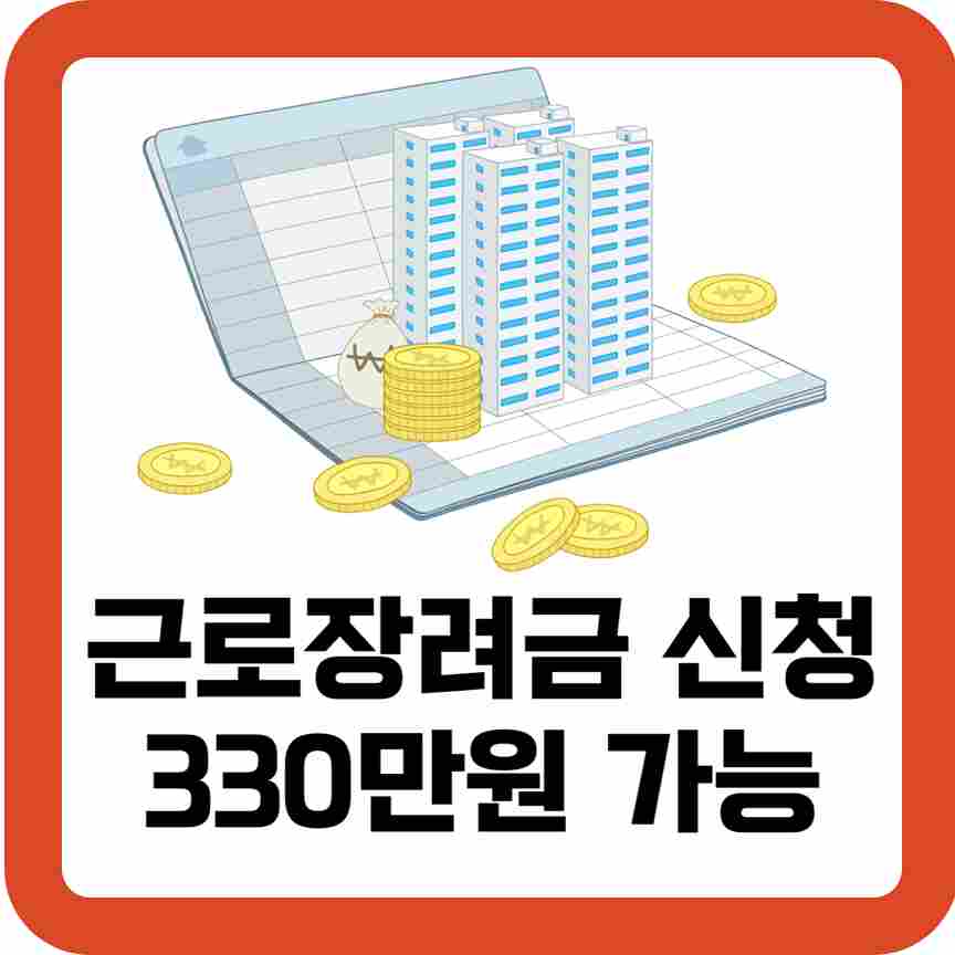 근로장려금-신청-이렇게-하면-330만원-가능-썸네일